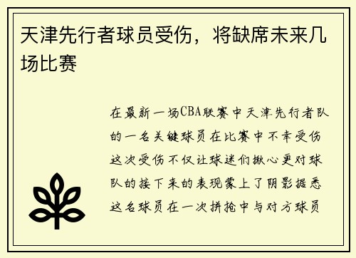 天津先行者球员受伤，将缺席未来几场比赛
