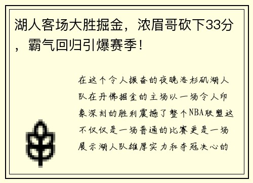 湖人客场大胜掘金，浓眉哥砍下33分，霸气回归引爆赛季！