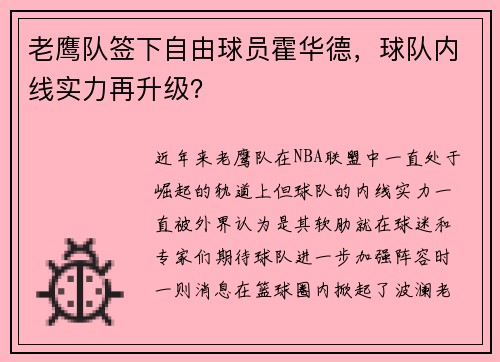 老鹰队签下自由球员霍华德，球队内线实力再升级？