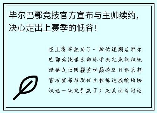 毕尔巴鄂竞技官方宣布与主帅续约，决心走出上赛季的低谷！
