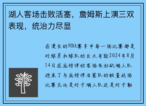 湖人客场击败活塞，詹姆斯上演三双表现，统治力尽显