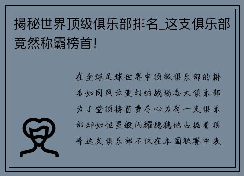 揭秘世界顶级俱乐部排名_这支俱乐部竟然称霸榜首!