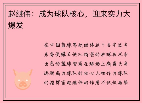 赵继伟：成为球队核心，迎来实力大爆发